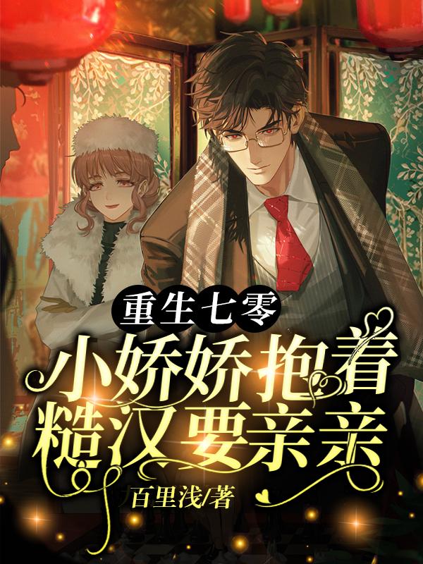 重生七零：小娇娇抱着糙汉要亲亲