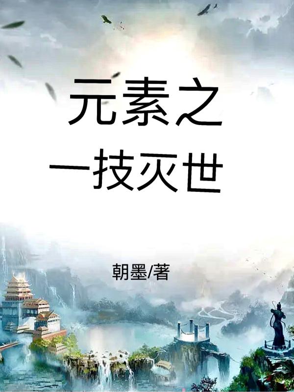元素之一技灭世
