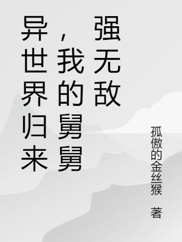 异世界归来，我的舅舅强无敌