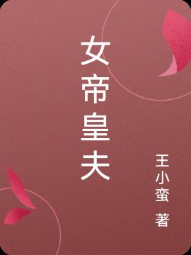 女帝皇夫