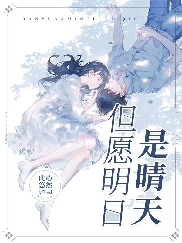 但愿明日是晴天