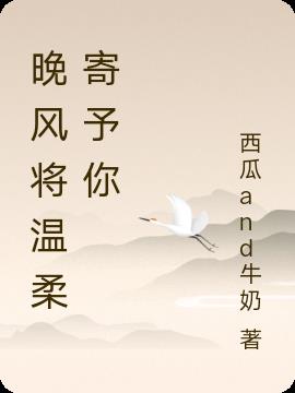 晚风将温柔寄予你