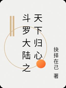 斗罗大陆之天下归心