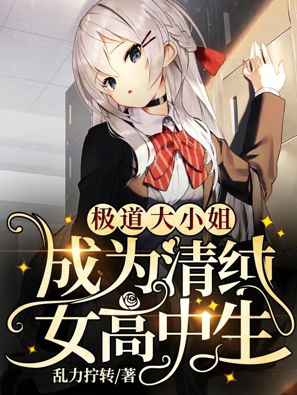 极道大小姐，成为清纯女高中生