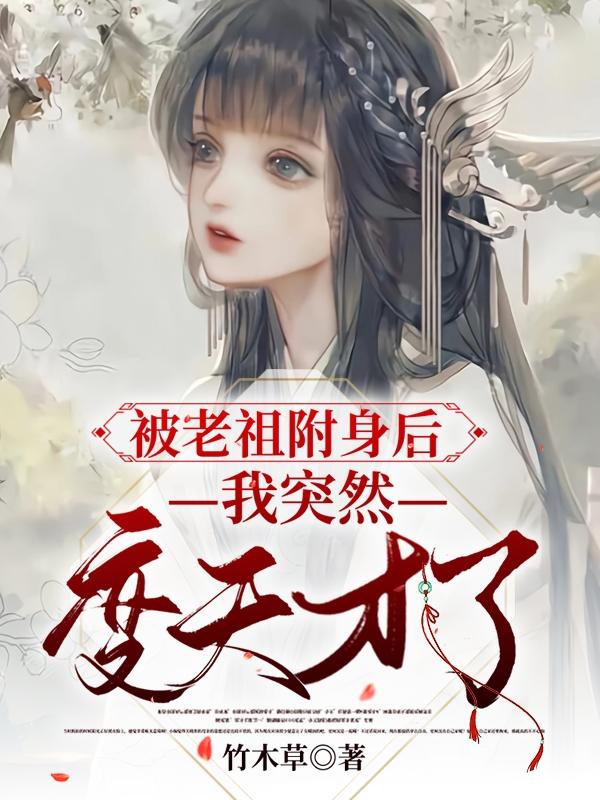 被老祖附身后我突然变天才了