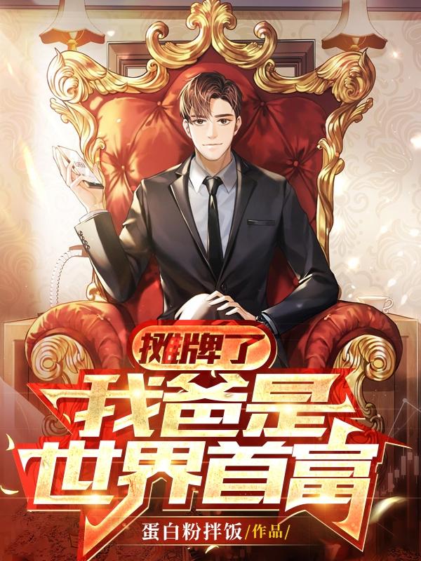 摊牌了，我爸是世界首富