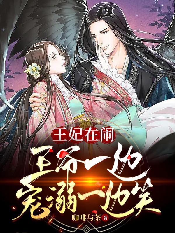 王妃在闹，王爷一边宠溺一边笑！