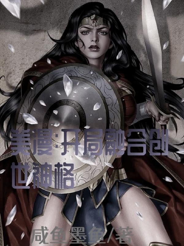 美漫：开局融合创世神格