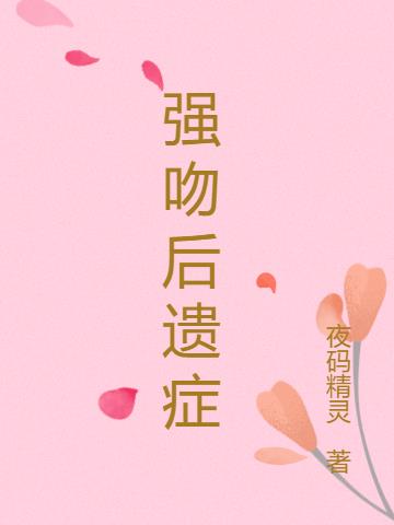 强吻后遗症