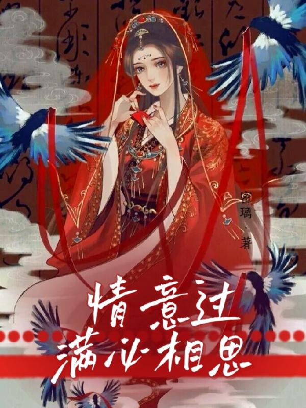 情意过满必相思