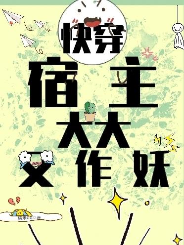 快穿：宿主大大又作妖