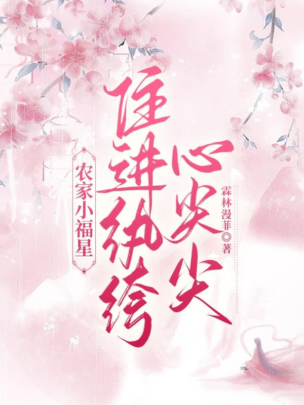 农家小福星：住进纨绔心尖尖