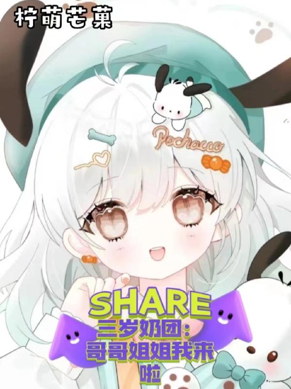 三岁奶团：哥哥姐姐我来啦