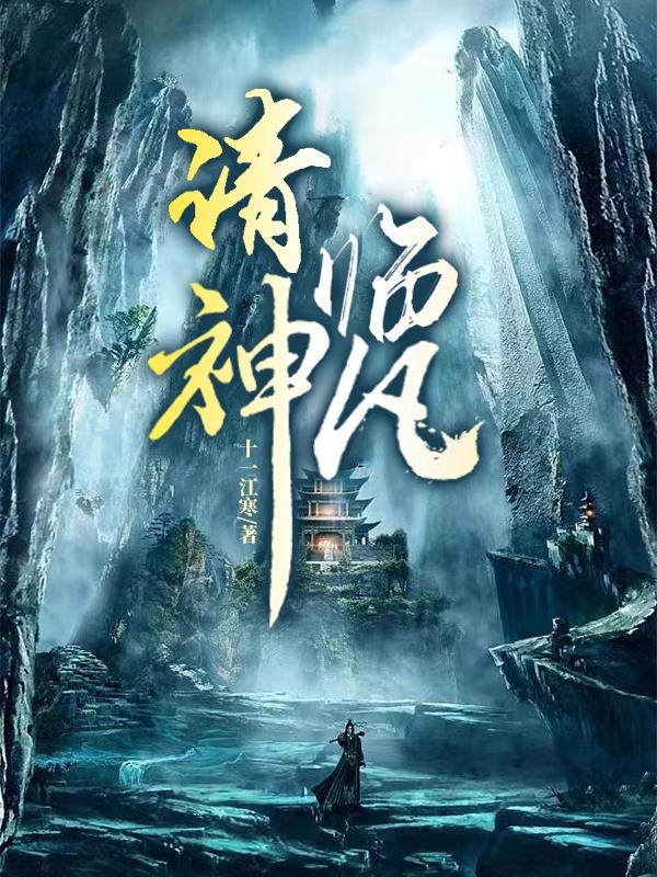 请神临凡