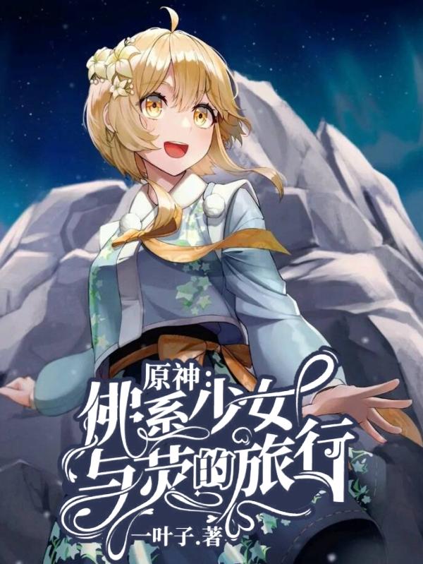 原神：佛系少女与荧的旅行