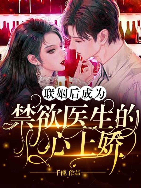 联姻后成为禁欲医生的心上娇