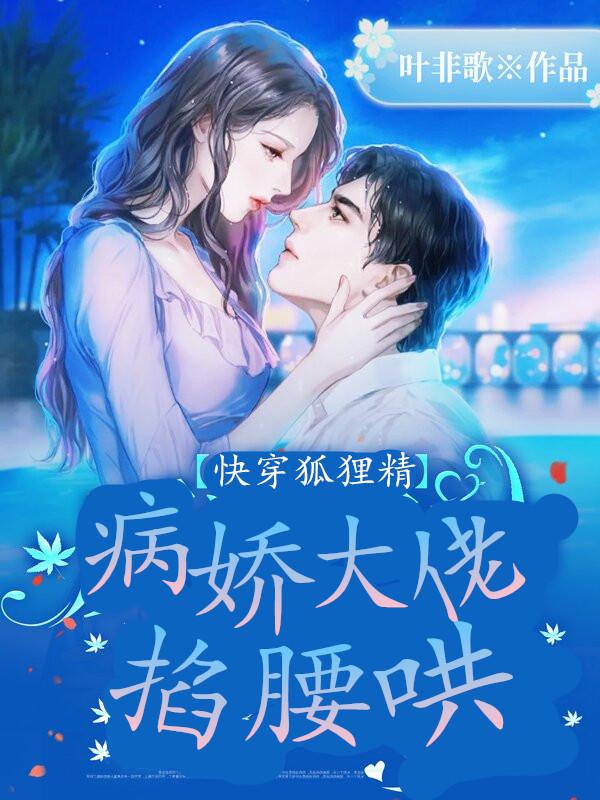 快穿狐狸精：病娇大佬掐腰哄