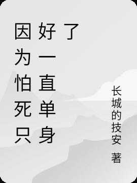 因为怕死只好一直单身了