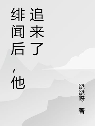 绯闻后，他追来了