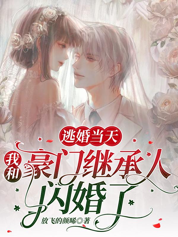 逃婚当天，我和豪门继承人闪婚了