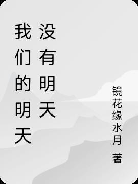 我们的明天没有明天