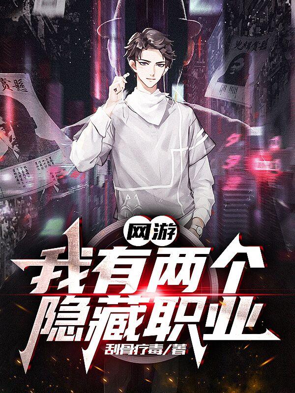 网游：我有两个隐藏职业