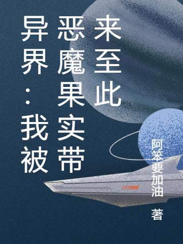 异界：我被恶魔果实带来至此