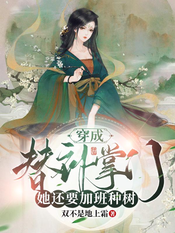 穿成替补掌门，她还要加班种树？