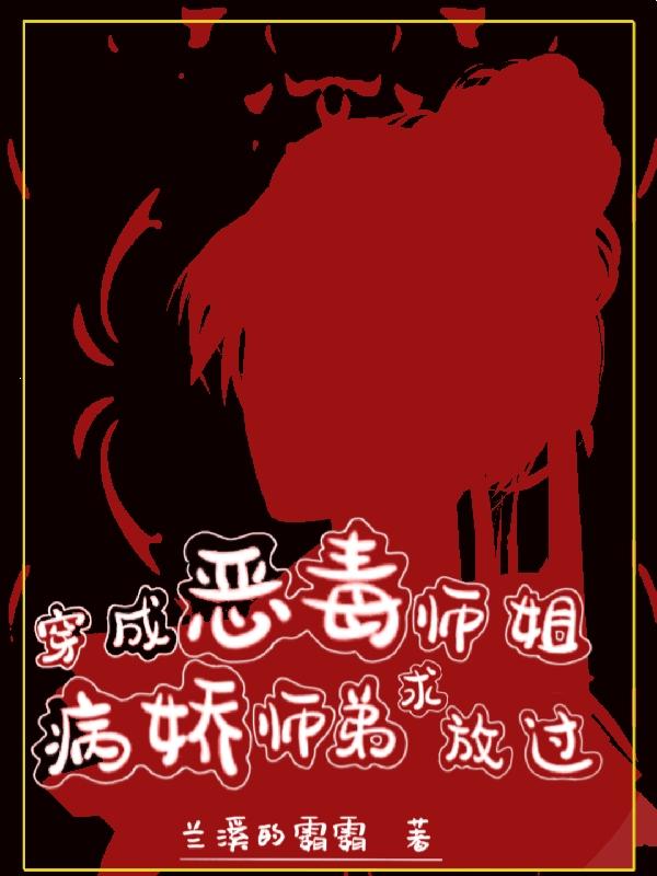 穿成恶毒师姐，病娇师弟求放过