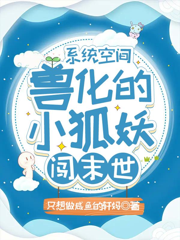 系统空间:兽化的小狐妖闯末世