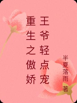 重生之傲娇王爷轻点宠