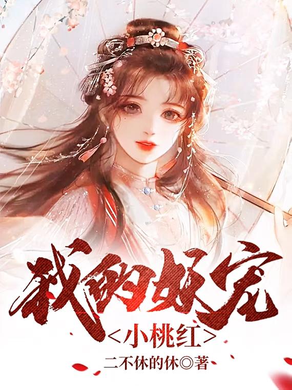 我的妖宠小桃红