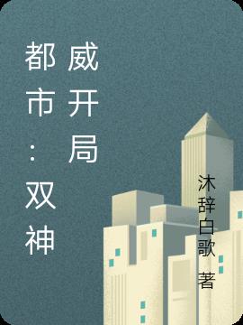 都市：双神威开局
