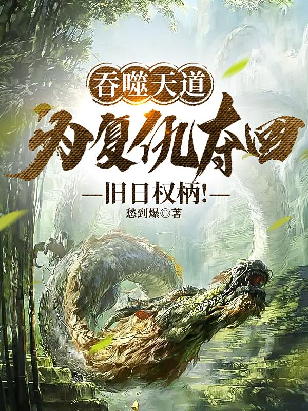 吞噬天道：为复仇夺回旧日权柄！