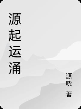 源起运涌