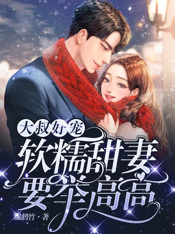 大叔好宠:软糯甜妻要举高高