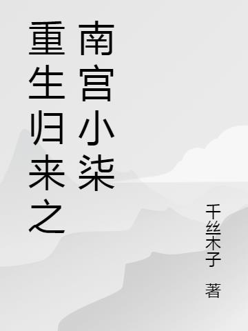 重生归来之南宫小柒
