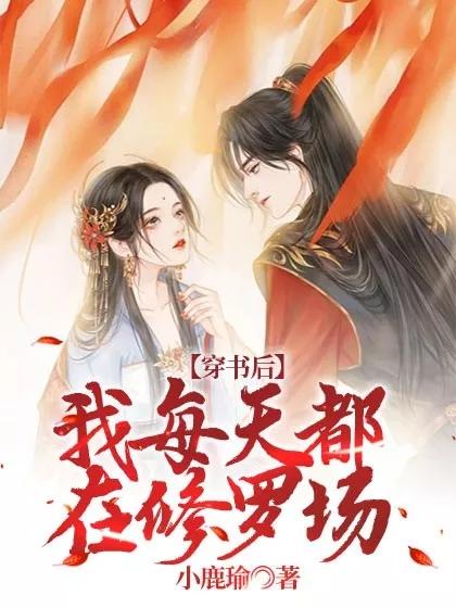 穿书后我每天都在修罗场