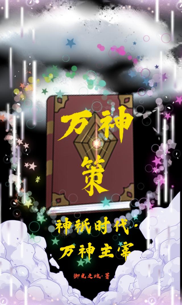 万神策 神祇时代·万神主宰