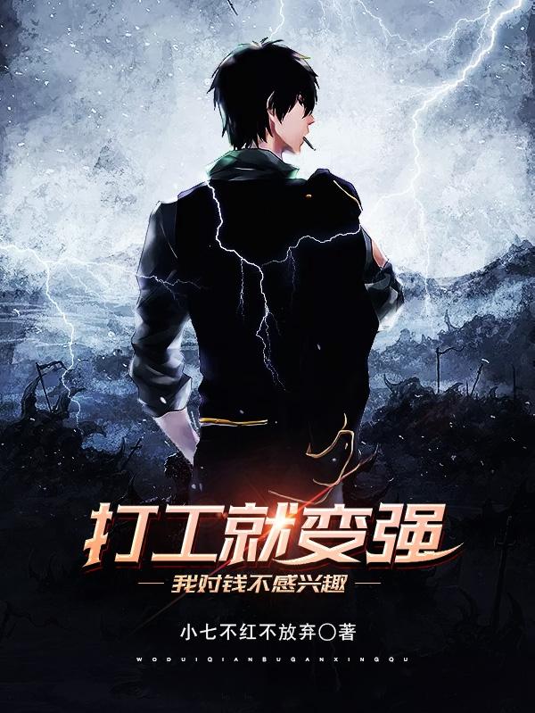 打工就变强,我对钱不感兴趣