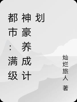 都市：满级神豪养成计划