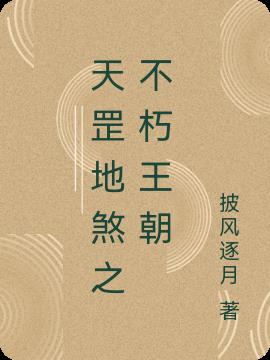 天罡地煞之不朽王朝