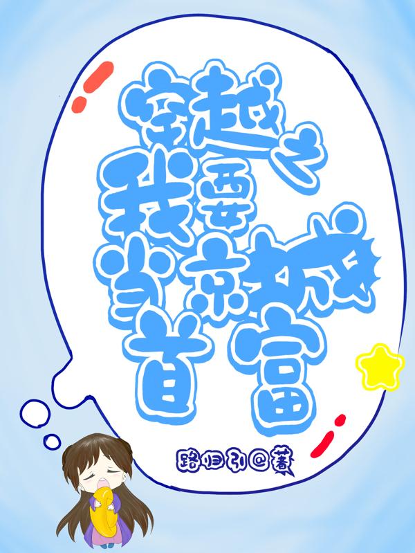 穿越之我要当京城首富