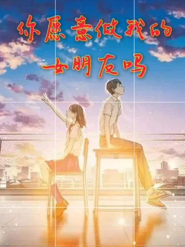 你愿意做我的女朋友吗