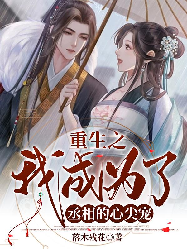 重生之我成为了丞相的心尖宠