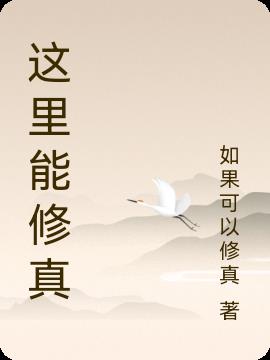 这里能修真