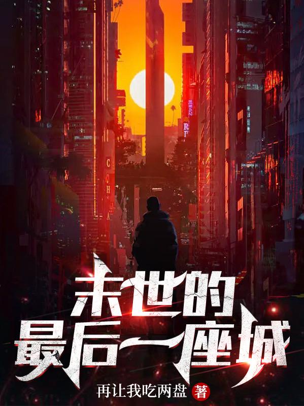 末世的最后一座城