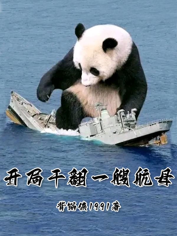 开局干翻一艘航母