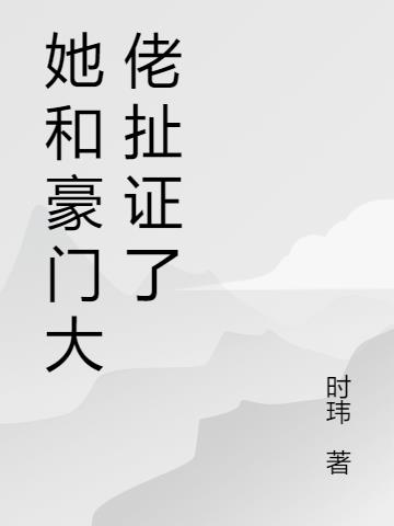 她和豪门大佬扯证了