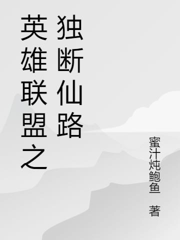 英雄联盟之独断仙路